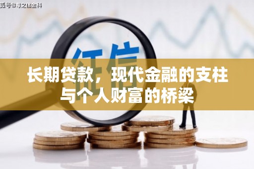 广安长期贷款，现代金融的支柱与个人财富的桥梁