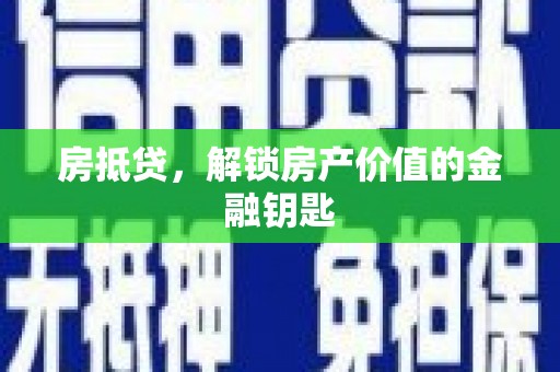 广安房抵贷，解锁房产价值的金融钥匙