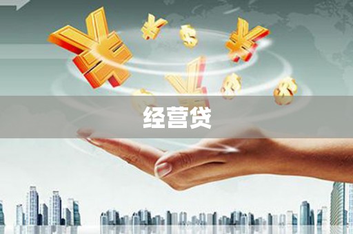 广安经营贷