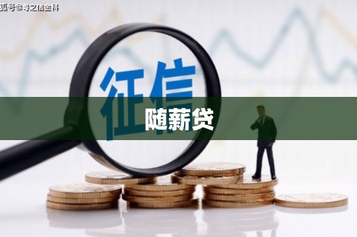 广安随薪贷