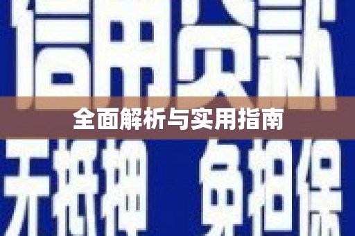 广安全面解析与实用指南