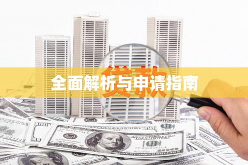 广安全面解析与申请指南