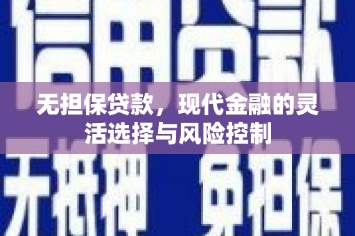 广安无担保贷款，现代金融的灵活选择与风险控制