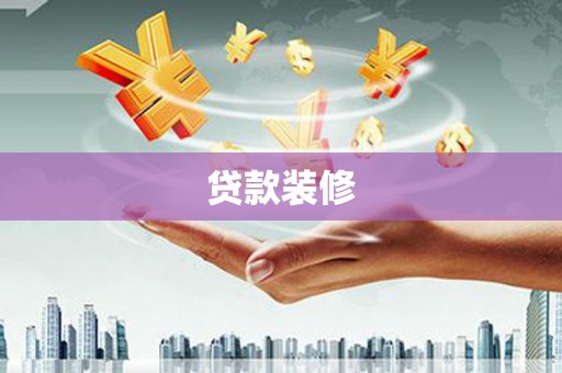 广安贷款装修