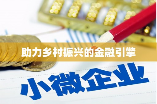 广安助力乡村振兴的金融引擎