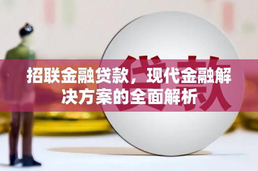 广安招联金融贷款，现代金融解决方案的全面解析