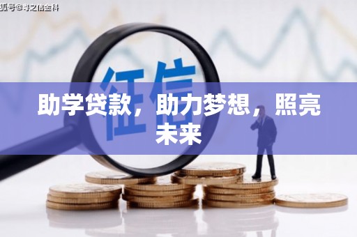 广安助学贷款，助力梦想，照亮未来