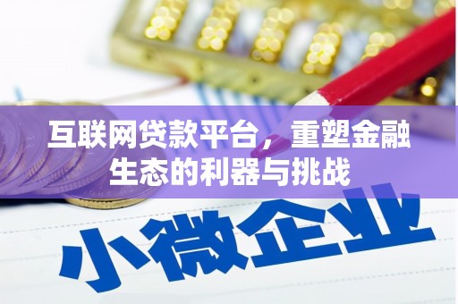 广安互联网贷款平台，重塑金融生态的利器与挑战