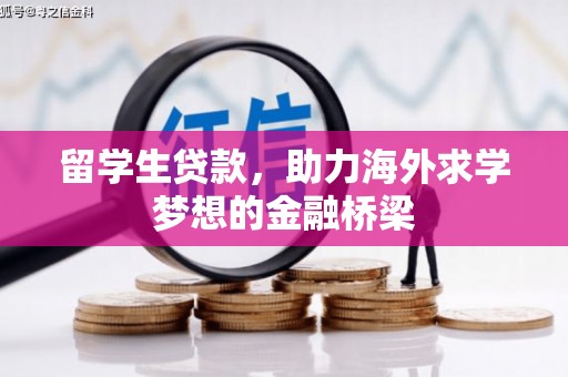 广安留学生贷款，助力海外求学梦想的金融桥梁