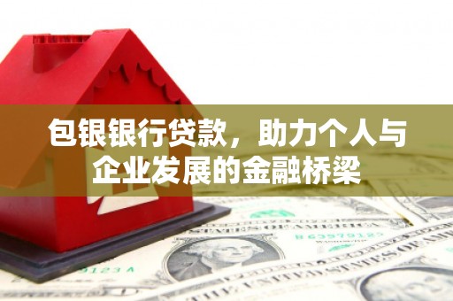 广安包银银行贷款，助力个人与企业发展的金融桥梁