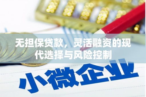 广安无担保贷款，灵活融资的现代选择与风险控制
