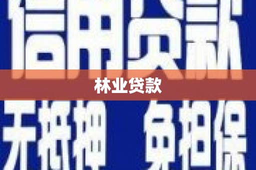 广安林业贷款