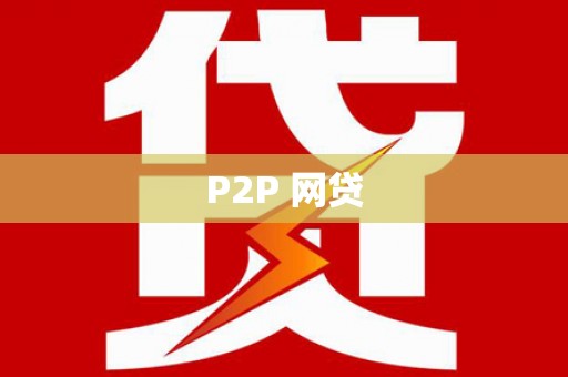广安P2P 网贷