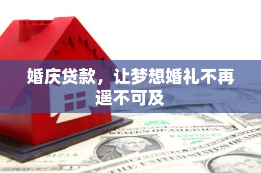 广安婚庆贷款，让梦想婚礼不再遥不可及