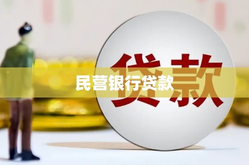 广安民营银行贷款