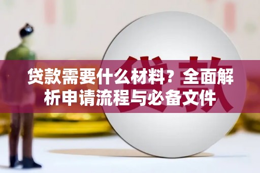 广安贷款需要什么材料？全面解析申请流程与必备文件