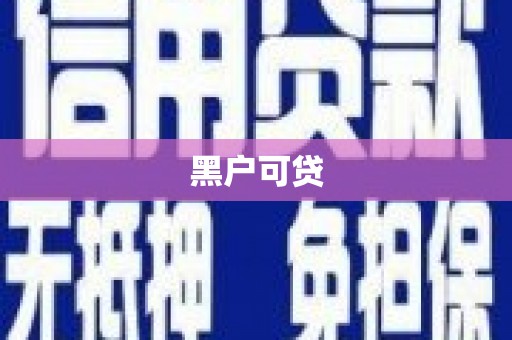 广安黑户可贷