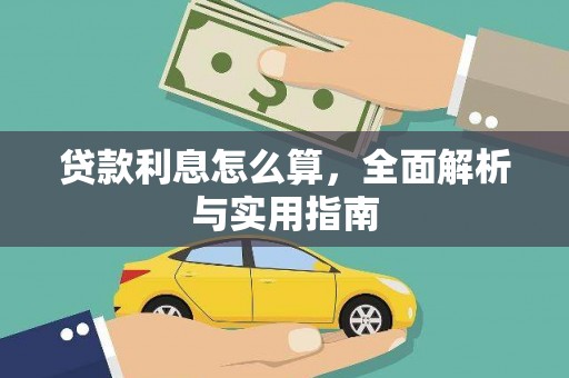 广安贷款利息怎么算，全面解析与实用指南