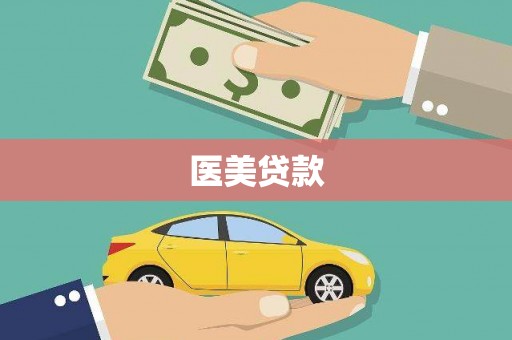 广安医美贷款