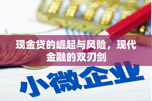 广安现金贷的崛起与风险，现代金融的双刃剑