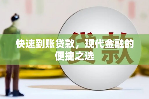 广安快速到账贷款，现代金融的便捷之选