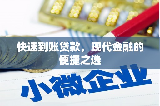 广安快速到账贷款，现代金融的便捷之选