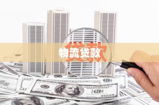 广安物流贷款