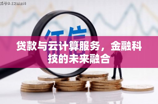 广安贷款与云计算服务，金融科技的未来融合