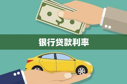 广安银行贷款利率
