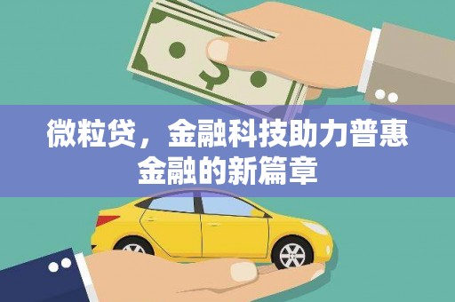 广安微粒贷，金融科技助力普惠金融的新篇章