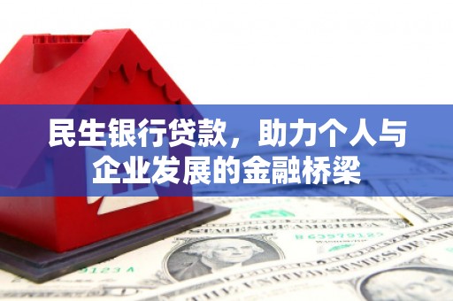 广安民生银行贷款，助力个人与企业发展的金融桥梁