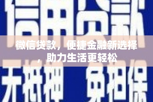 广安微信贷款，便捷金融新选择，助力生活更轻松