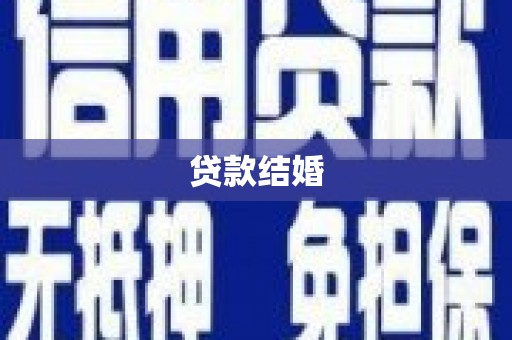 广安贷款结婚