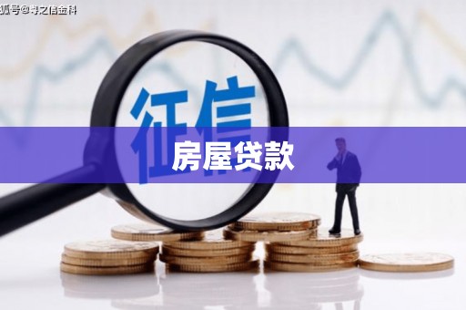 广安房屋贷款