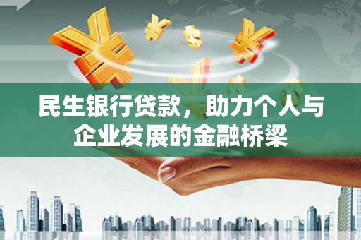 广安民生银行贷款，助力个人与企业发展的金融桥梁