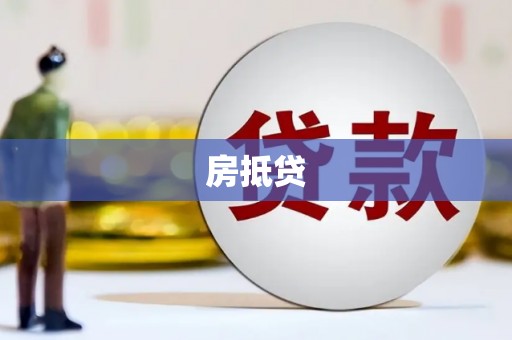 广安房抵贷