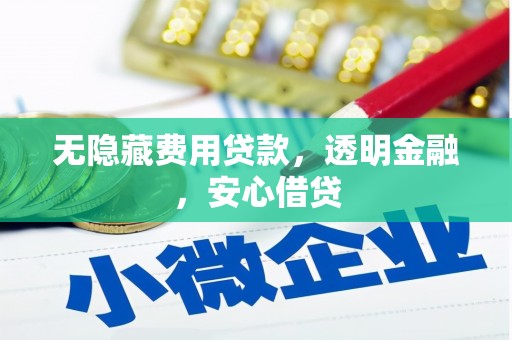 广安无隐藏费用贷款，透明金融，安心借贷