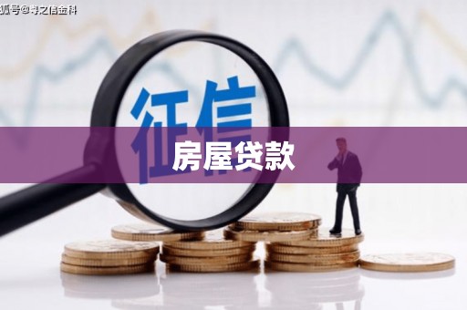 广安房屋贷款