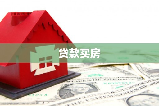 广安贷款买房