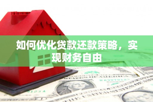 广安如何优化贷款还款策略，实现财务自由