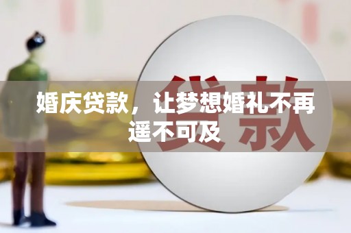 广安婚庆贷款，让梦想婚礼不再遥不可及