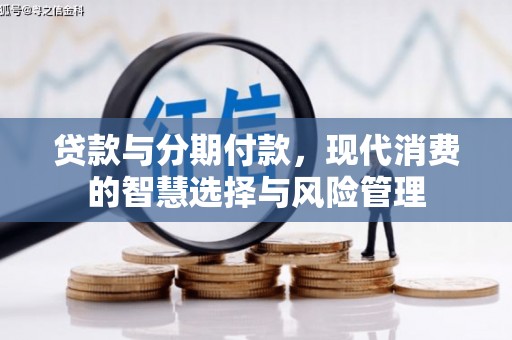 广安贷款与分期付款，现代消费的智慧选择与风险管理