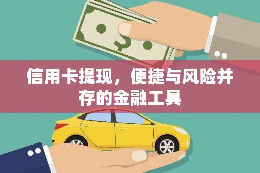 广安信用卡提现，便捷与风险并存的金融工具