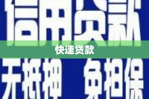 广安快速贷款