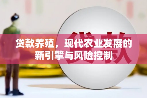 广安贷款养殖，现代农业发展的新引擎与风险控制