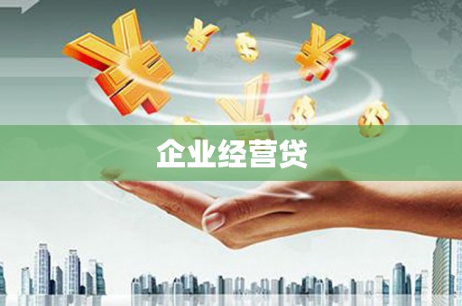 广安企业经营贷