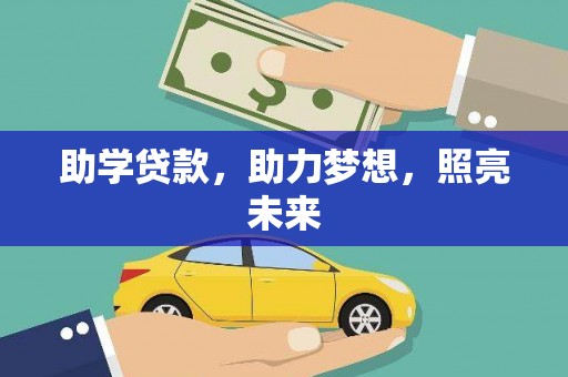 广安助学贷款，助力梦想，照亮未来