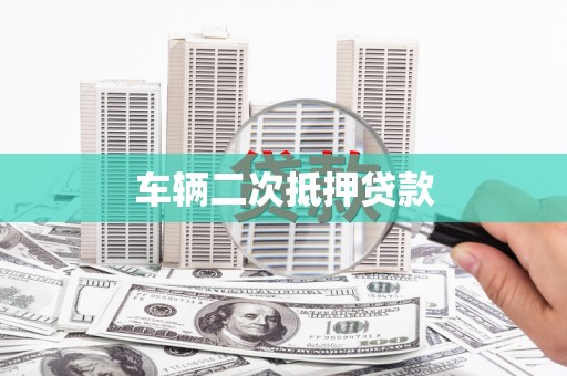 广安车辆二次抵押贷款