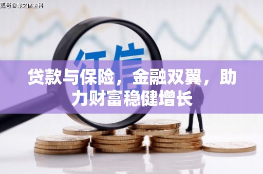广安贷款与保险，金融双翼，助力财富稳健增长