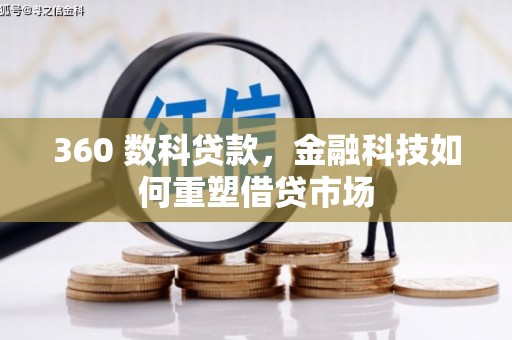 广安360 数科贷款，金融科技如何重塑借贷市场